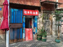 门面-殷姐糯米包油条