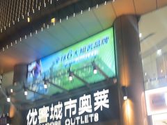-优客城市奥莱
