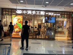门面-小满手工粉(上海文峰广场店)