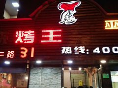 门面-新疆烧烤王(广灵店)