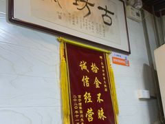 -马记伊源斋涮肉·清真菜(百子湾店)