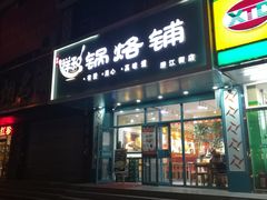 门面-奉天祥和锅烙铺(滂江街店)