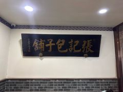 -津门张记包子铺(华昌道店)
