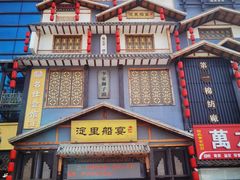 -淀里船宴(卓达店)