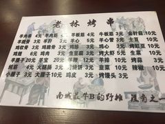 菜单-老林烧烤