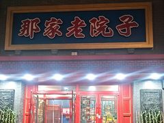 -那家老院子东北菜·饺子·小鸡炖蘑菇(艳华街店)