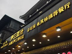 -尹三豆汁(前门旗舰店)