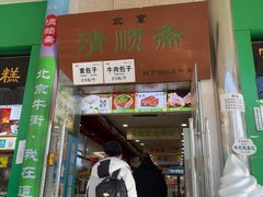 -牛街清顺斋小吃(牛街东里小区一区店)