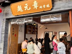 -赵元章肉骨烧(山塘街店)
