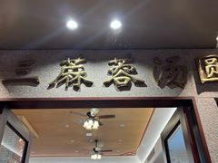 -阿三麻蓉汤圆(顺光大厦店)