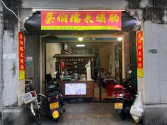 -蔡伯糯米猪肠