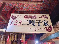 -鱼窝棚柴火铁锅炖(富山屯店)