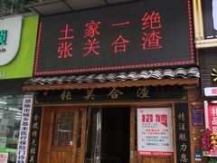 门面-张关合渣(航空大道店)