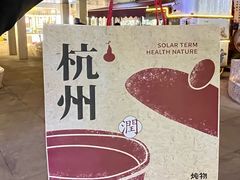 -炖物24章·顺时轻养茶(杭州大厦店)
