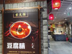 -古渡驛(丽彩·潮流港店)