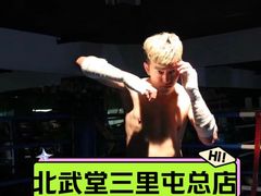 -北武堂拳击散打搏击泰拳俱乐部(三里屯总店)
