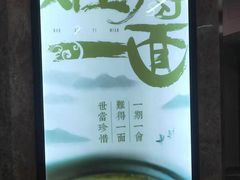 菜单-难得一面