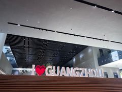 -广州市城市规划展览中心