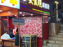 -安发瞧麻辣烫(总店)