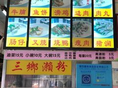 -三鄉濑粉·铭珠粥粉