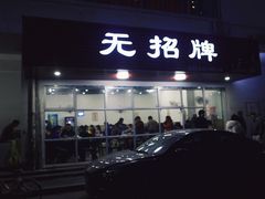 门面-无招牌