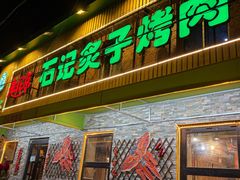 -石记老北京炙子烤肉(松园店)