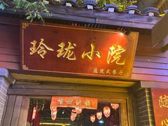 -玲珑小院(杨美店)
