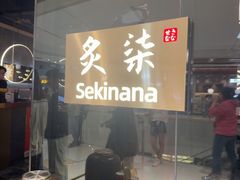 -炙柒Sekinana·精致日料(合生汇店)