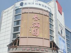 -春满园·邯郸菜发祥地(滏东店)
