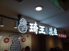-琦王花生(中央商场店)