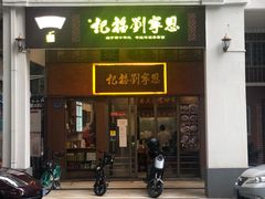 门面-恩宁刘福记(东华东路店)