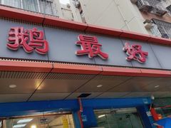 门面-鹅最好(南光店)