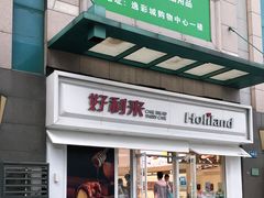 门面-好利来(马栏广场店)