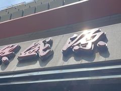 门面-熙盛源(复兴路店)