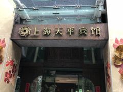 -上海徐家汇天平宾馆