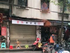 -全家福米线
