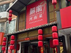 -解家河南菜(金水路店)