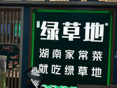 -绿草地·湘菜(7mall店)