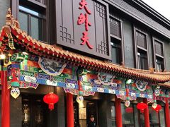 门面-天外天烤鸭店(八角店)