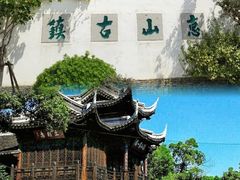 -惠山古镇·寄畅园