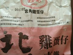 -利强记北角鸡蛋仔(弥敦道店 )