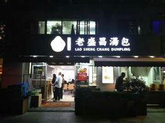 门面-老盛昌(胶州店)