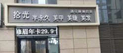 -拾光美甲美睫半永久