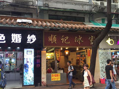 -顺记冰室(宝华路店)