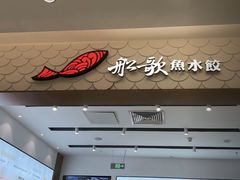 -船歌·鱼水饺青岛菜(国贸商城店)