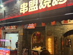 -串盟烧烤·长沙美食地标(星沙店)
