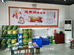 -迎燕阁烤羊腿(二环南路店)