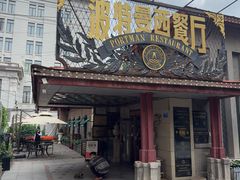-波特曼西餐厅(南岗店)