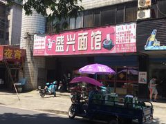 -盛兴面馆(真儒大厦店)