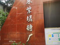 -广州市紫泥堂文化创意园景区